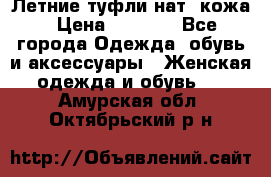 Летние туфли нат. кожа › Цена ­ 5 000 - Все города Одежда, обувь и аксессуары » Женская одежда и обувь   . Амурская обл.,Октябрьский р-н